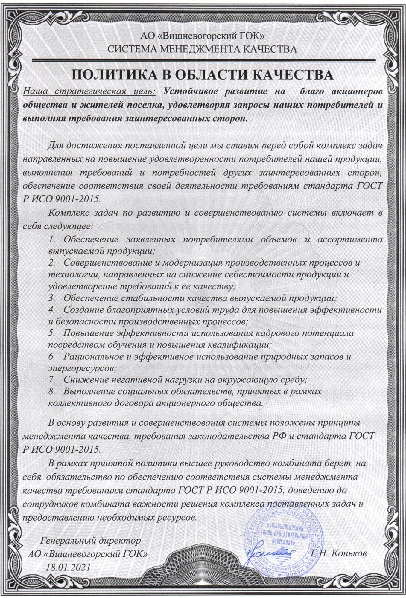 Система менеджмента качества комбината | Вишневогорский  горно-обогатительный комбинат